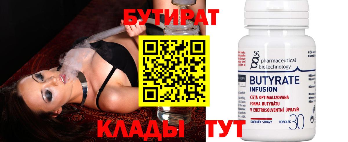 Бутират 1.4BDO  Вход с VPN  Прокопьевск 