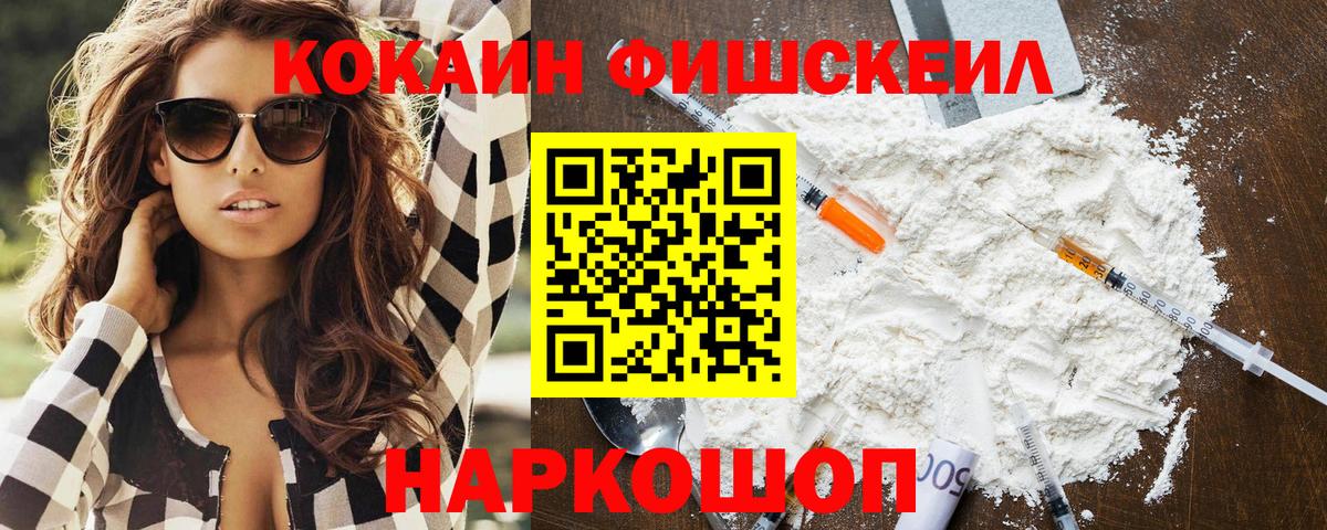 КОКАИН FishScale Прокопьевск